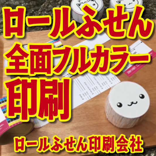 ロールふせん印刷