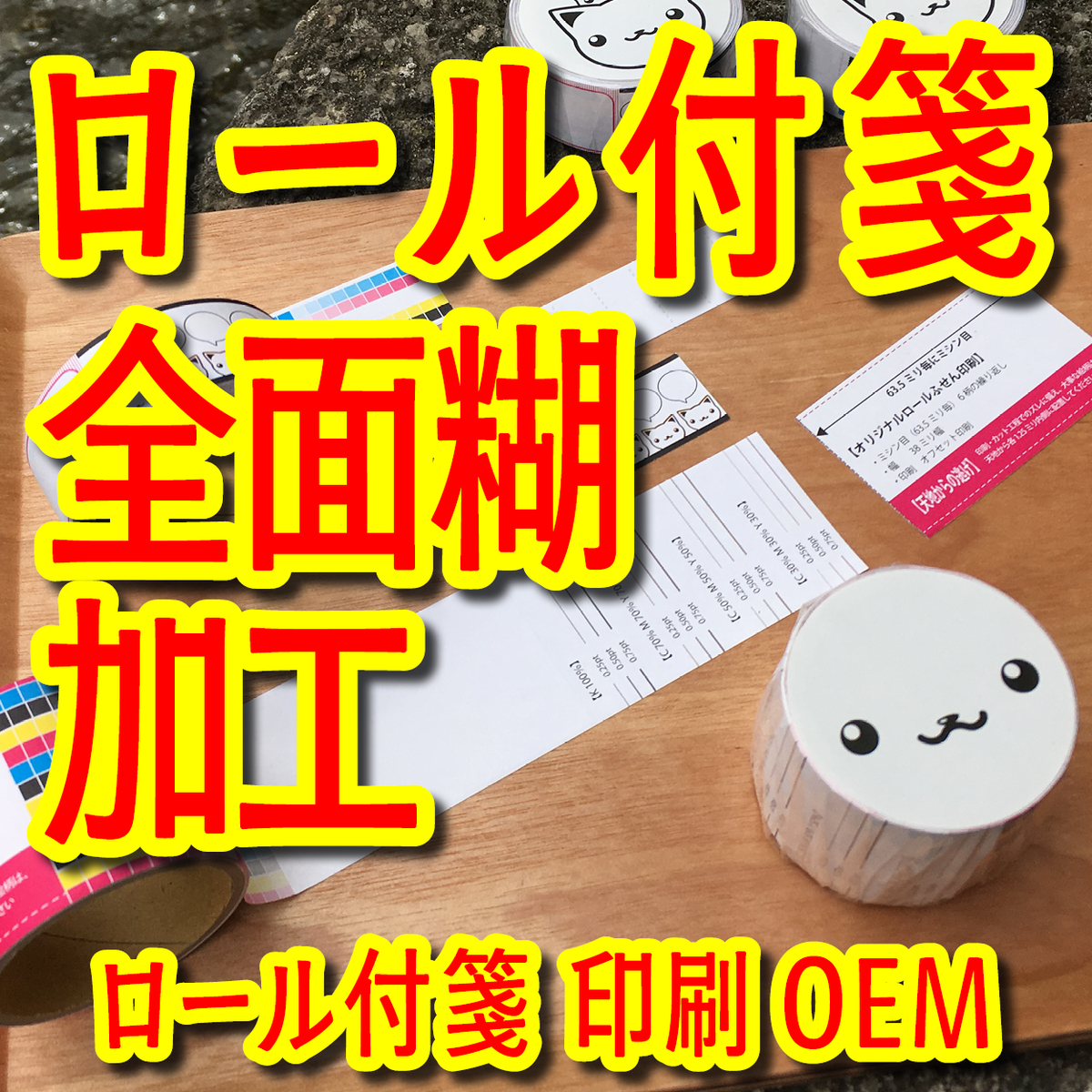 ロール付箋
