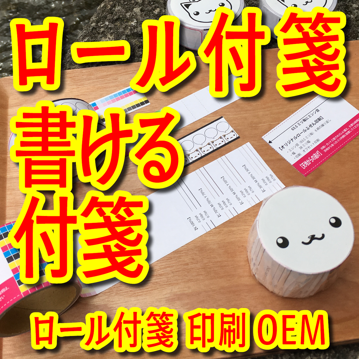 ロール付箋