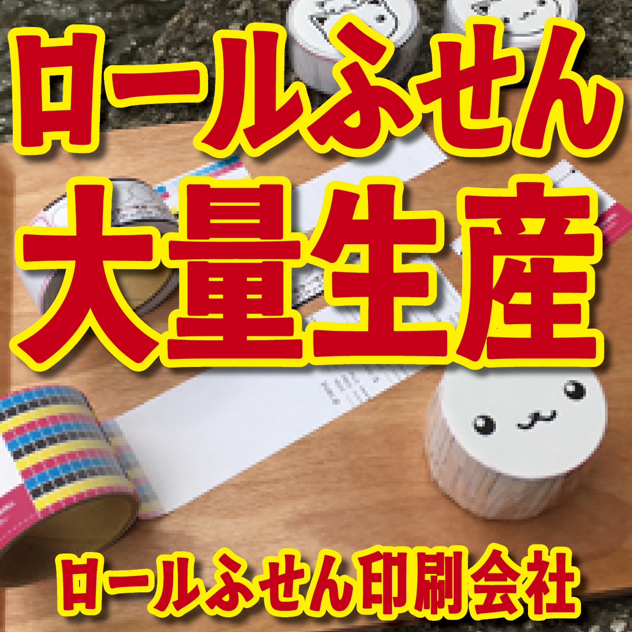 オリジナルロールふせん作成【お見積り】作成費用ご相談ください MADE IN JAPAN（日本製）