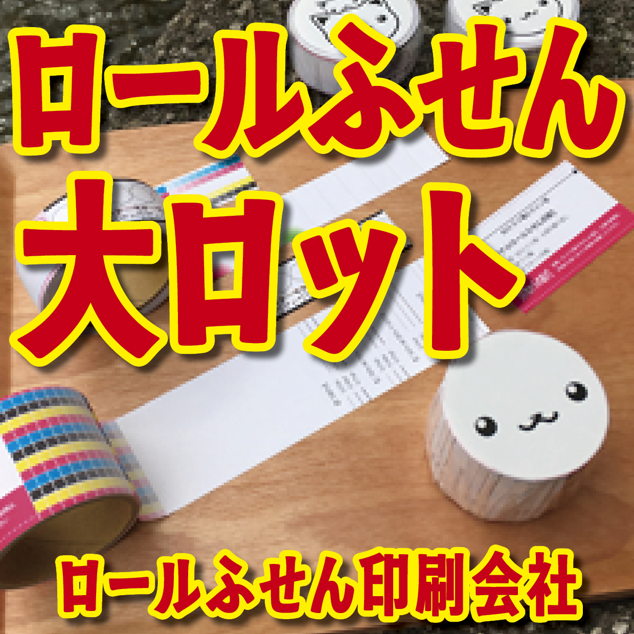 オリジナルロールふせん作成【お見積り】作成費用ご相談ください MADE IN JAPAN（日本製）