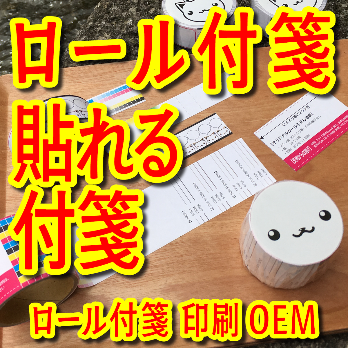 ロール付箋