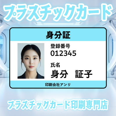 プラスチックカード印刷専門店ガチ印刷会社アンリ