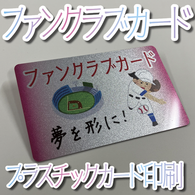 ファンクラブカード印刷