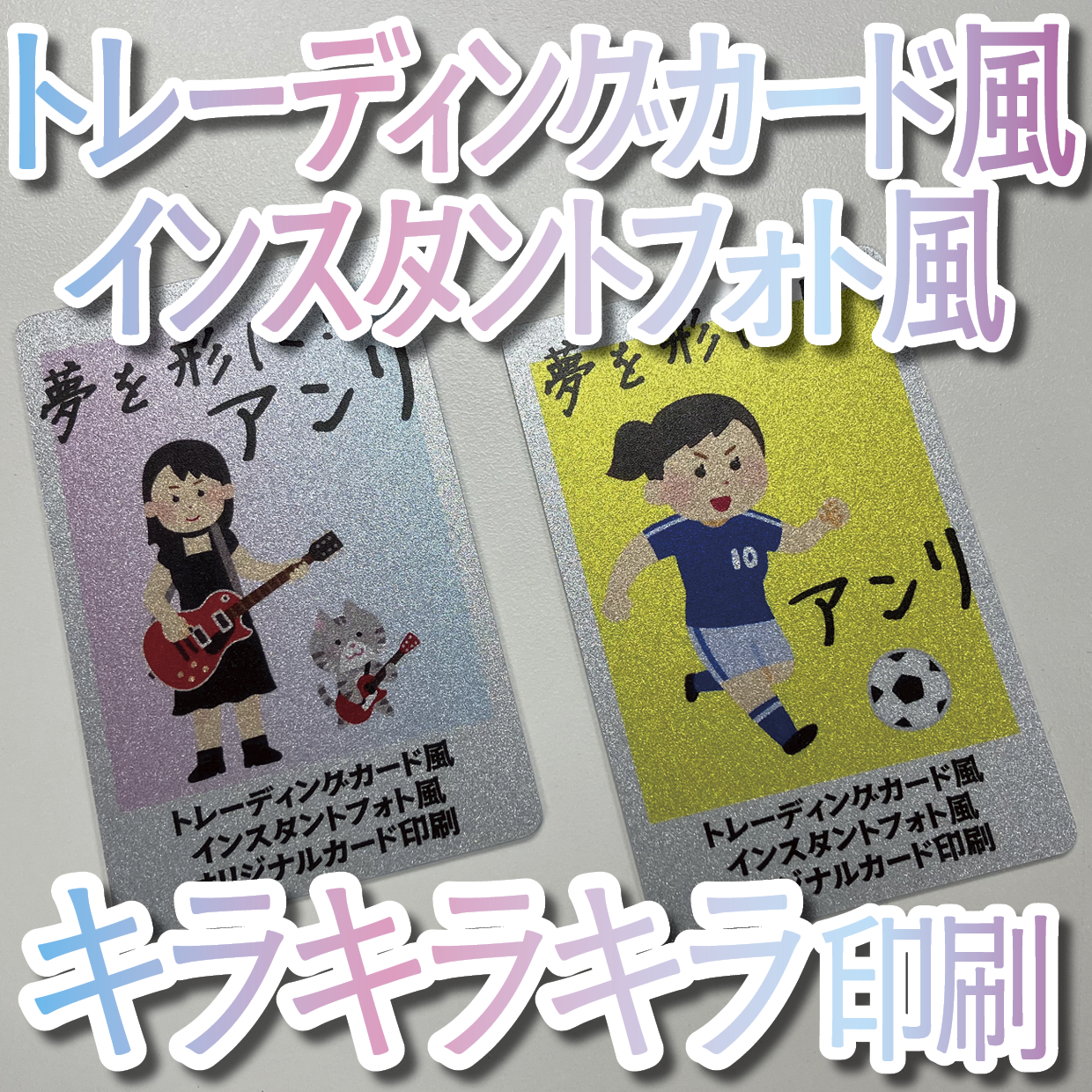 キラキラキラ印刷でのオリジナルカードグッズ制作（お見積り）