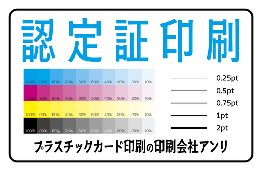 認定証印刷（プラスチックカード印刷の印刷会社アンリ）
