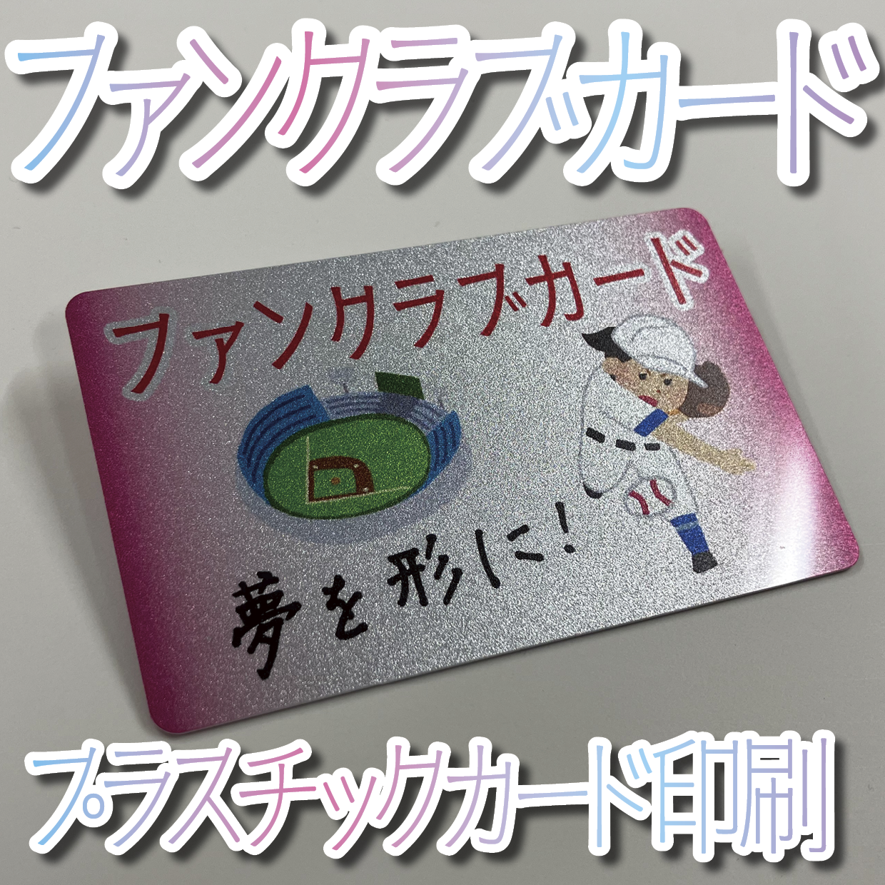 キラキラキラ印刷でのオリジナルカードグッズ制作（お見積り）