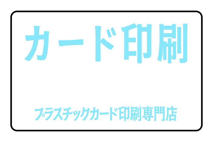 プラスチックカード印刷専門店