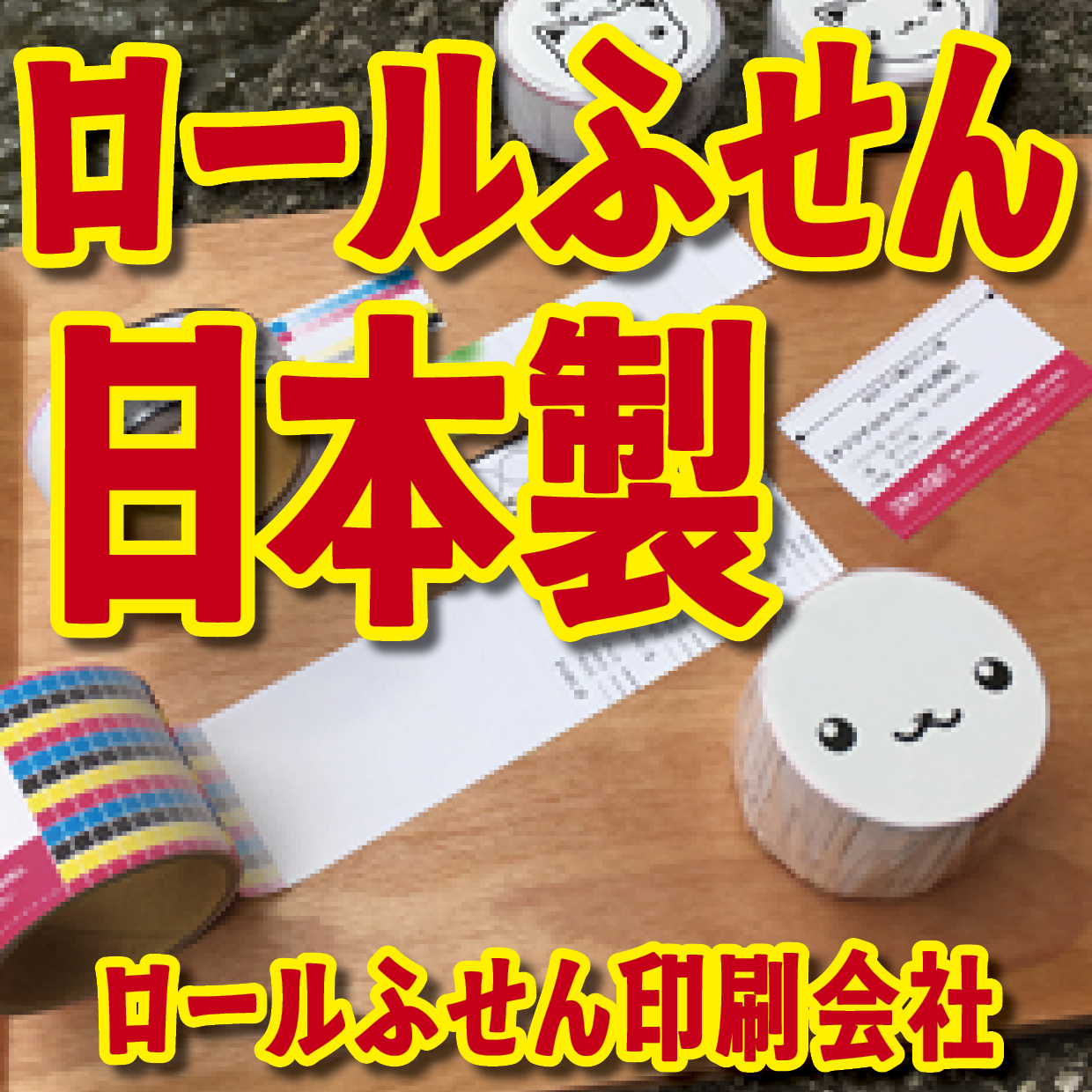 オリジナルロールふせん作成【お見積り】作成費用ご相談ください MADE IN JAPAN（日本製）