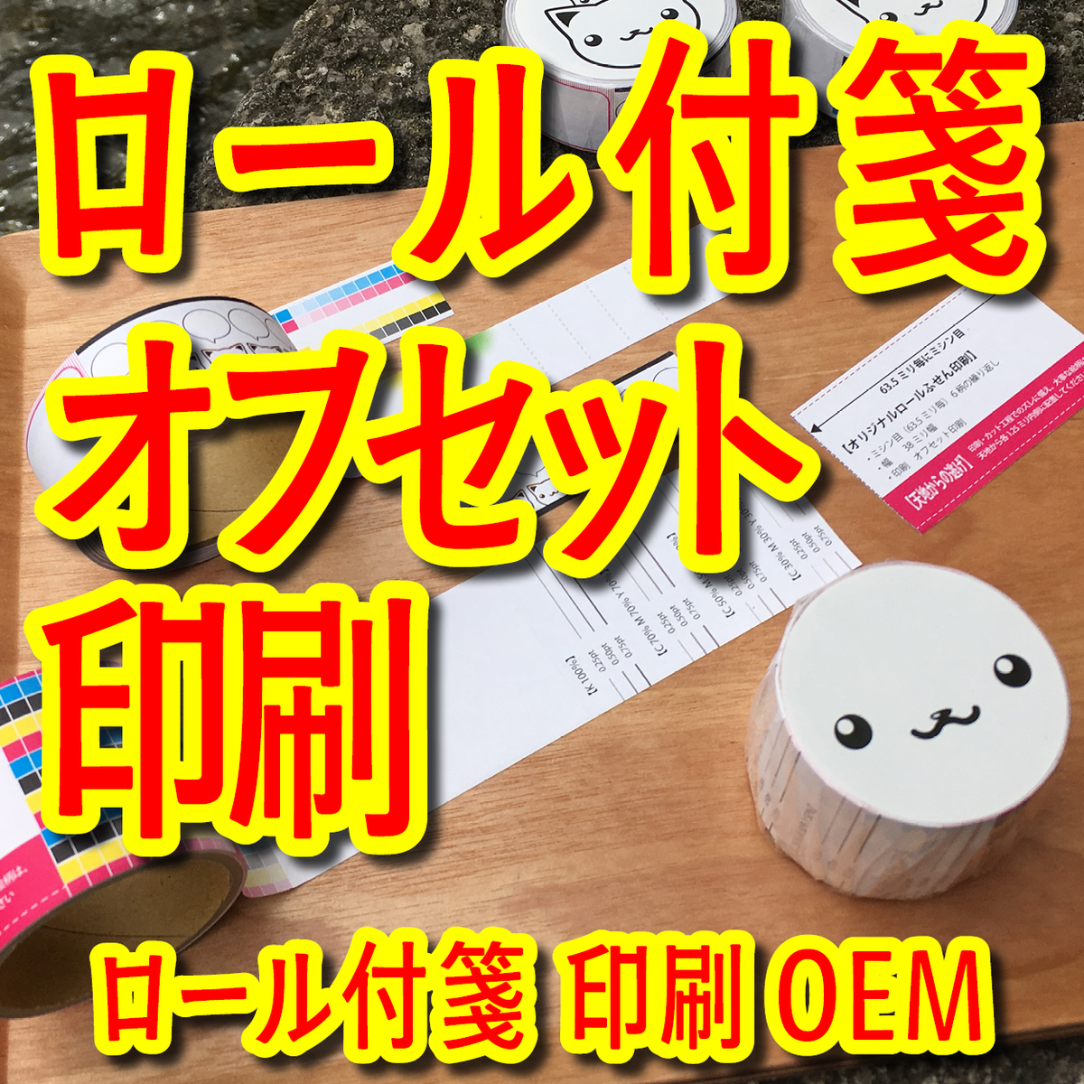 ロール付箋