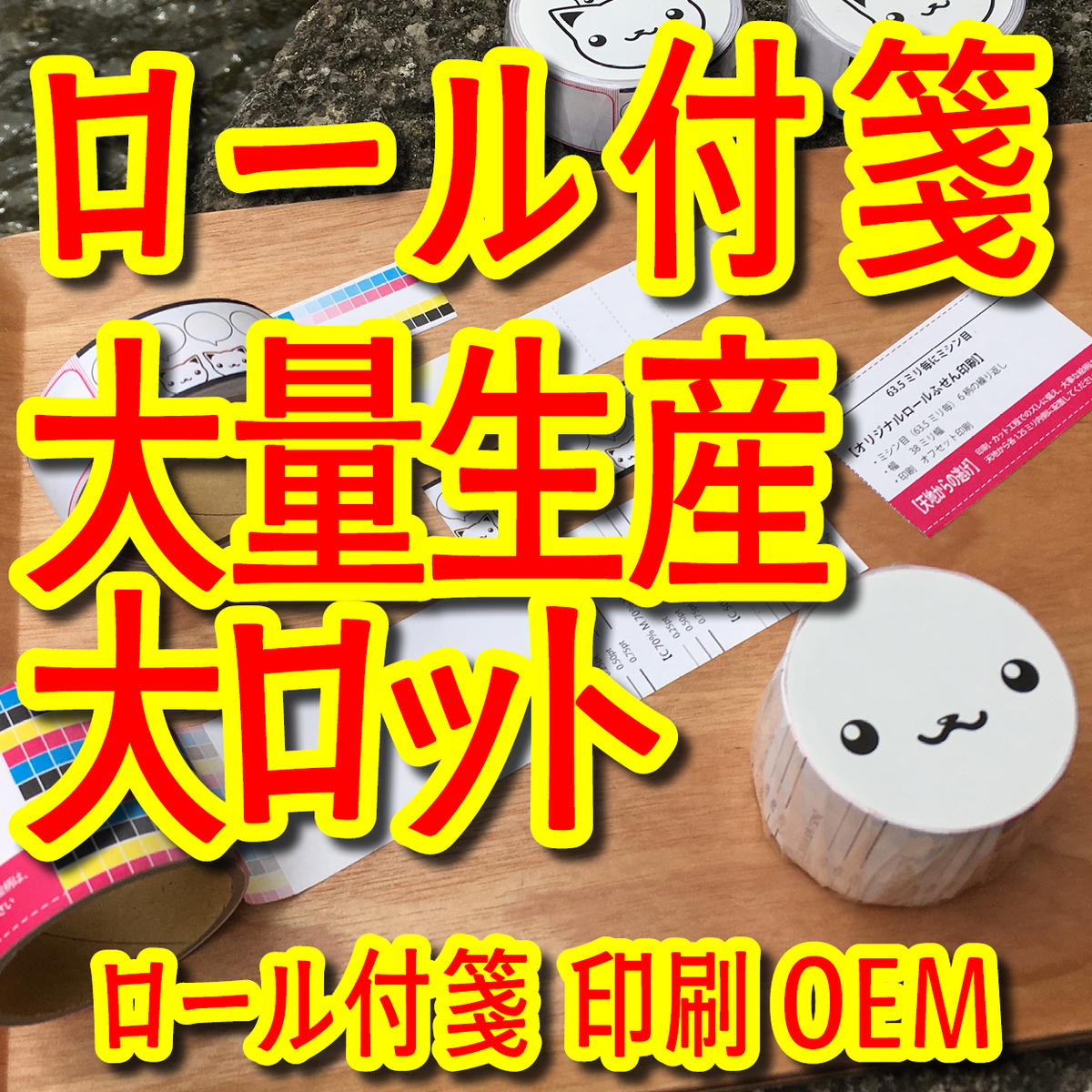 ロール付箋