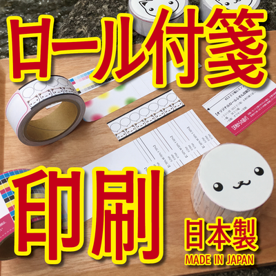 ロール付箋印刷
