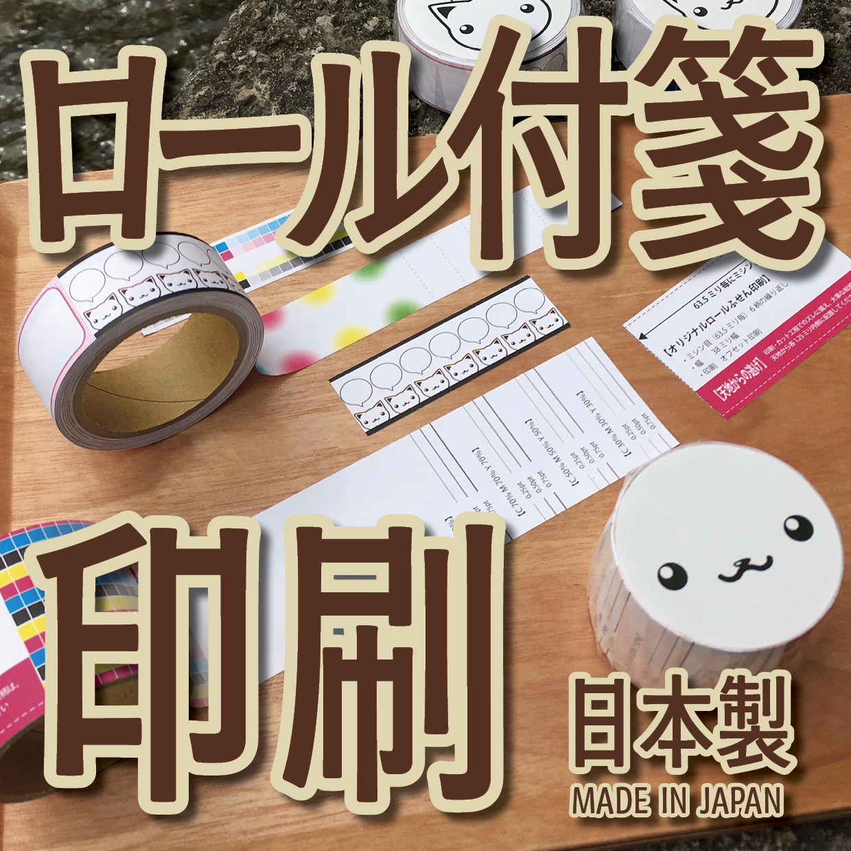 ロール付箋印刷