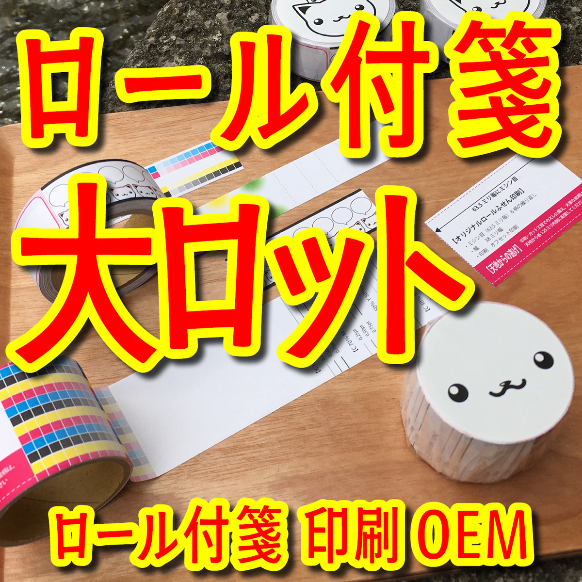 ロール付箋