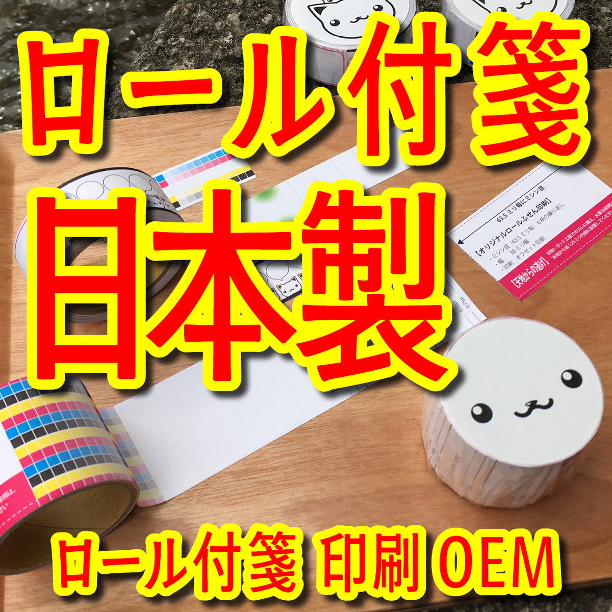 ロール付箋