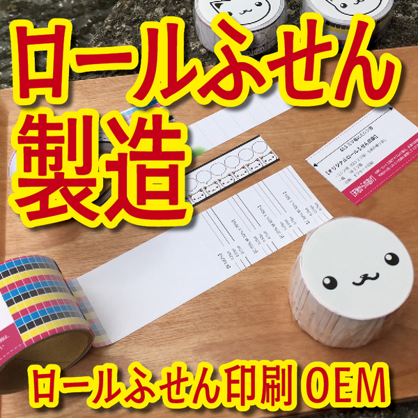ロールふせん印刷