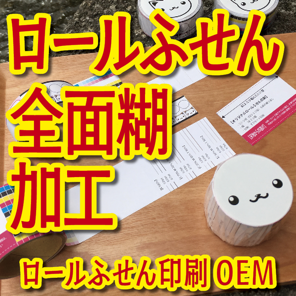 ロールふせん印刷