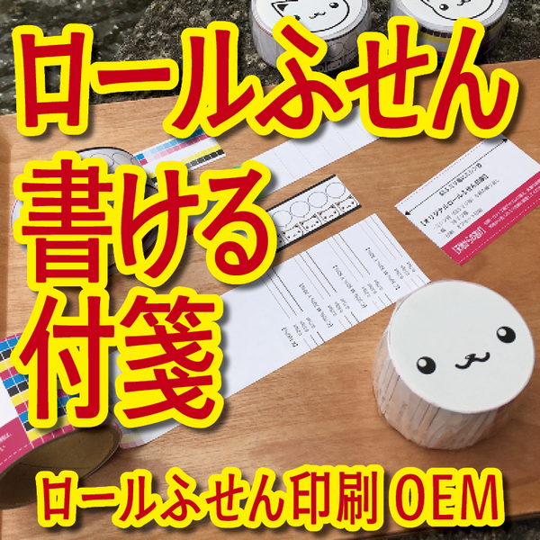 ロールふせん印刷