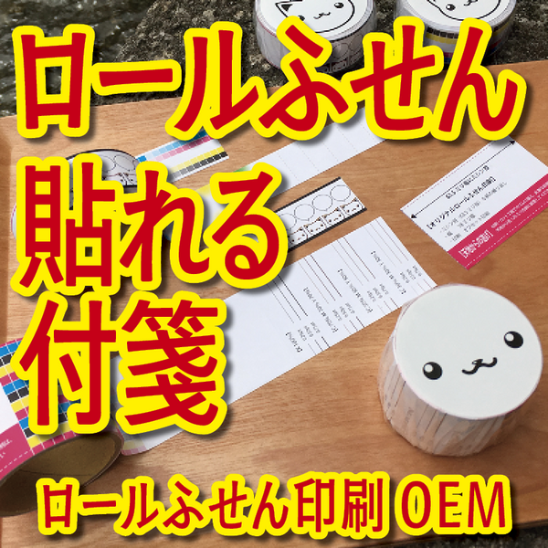 ロールふせん印刷
