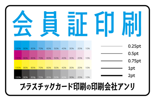 会員証印刷（プラスチックカード印刷の印刷会社アンリ）