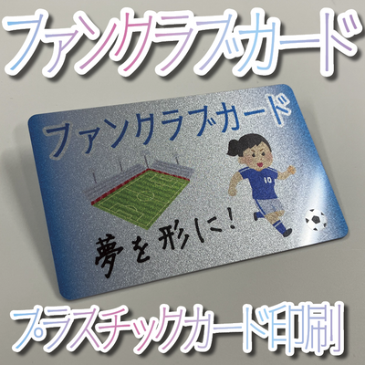 ファンクラブカード作成