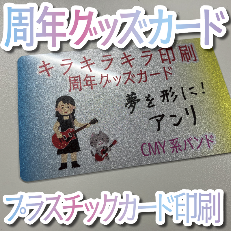 周年グッズカード作成（プラスチックカード印刷）