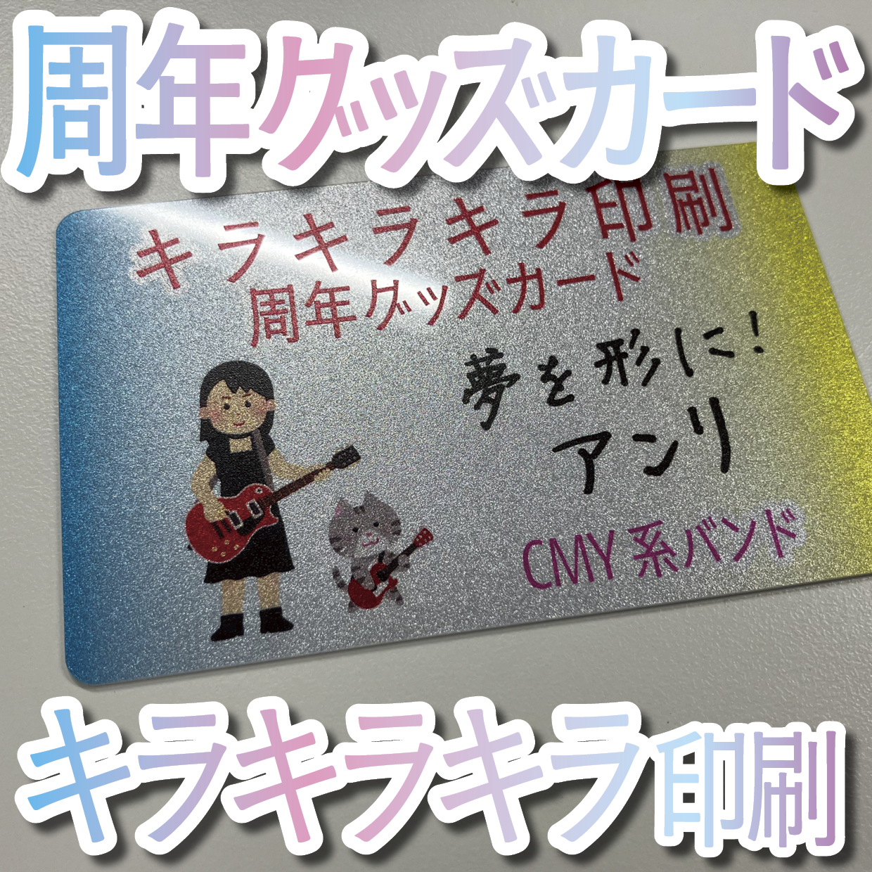 キラキラキラ印刷でのオリジナルカードグッズ制作（お見積り）