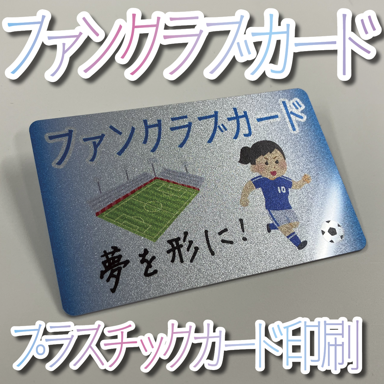 キラキラキラ印刷でのオリジナルカードグッズ制作（お見積り）