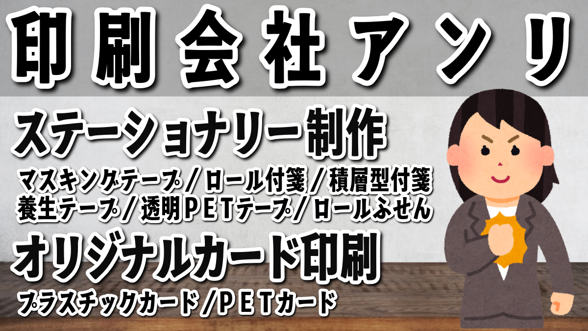 動画を読み込む: 印刷会社アンリです。印刷会社アンリとは「東京駅」の隣のJR東日本「神田駅」北口から徒歩約５分の TOKYO ANRI SHOP（印刷会社アンリ） tokyoanrishop.com です。オリジナルグッズ制作とステーショナリーOEMとプラスチックカード印刷とグラフィックデザイン制作の印刷会社（実店舗 and ネット印刷）です。印刷・加工・作成費用に関して TOKYO ANRI SHOP 実店舗や、ANRI Tokyo showroom（東京ショールーム）で専属担当（人間）との対面お打ち合わせが可能です。現物のサンプルやリアルサンプルや、実際の印刷物をご覧いただく事も可能です。お電話、メールでのお打ち合わせも可能です。FAX（ファックス、ファクシミリ）での、やり取りも可能です。全国津々浦々、北海道から沖縄まで日本全国からお問い合わせ頂いております。日本全国への全国発送可能です。証紙貼り、JANシール貼り、カートンラベル貼り可能です。柔軟なサポートを心掛けているトータル提案コンシェルジュや、親切なサポートを心掛けている専属担当、カスタム制作専門の匠カスタマイズ仕様マイスターが、商品企画、グッズ企画、デザイン制作、版下データご作成、DTP、ご入稿、印刷、加工、進行管理、生産管理、進捗管理、セット、梱包、等、トータル提案 and トータルサポートします。グラフィック（写真、イラスト、ロゴ、文字、線、図、アート）印刷とグラフィックデザイン（印刷物デザイン制作）の印刷会社（PRINTING and GRAPHICDESIGN and ORIGINAL EQUIPMENT MANUFACTURING）です。文具系ステーショナリー制作（ロールふせん印刷・マスキングテープOEM・養生テープ印刷・透明PETテープ制作・ロール付箋印刷・積層型付箋の作成）とオリジナルカード作成（プラスチックカード印刷・PET素材カード印刷・ユポカード印刷）とオリジナルグッズ制作とコンサートグッズ制作の印刷会社アンリです。人間が電話に出ます。自慢の印刷機でこだわりの印刷をしている印刷会社アンリです。