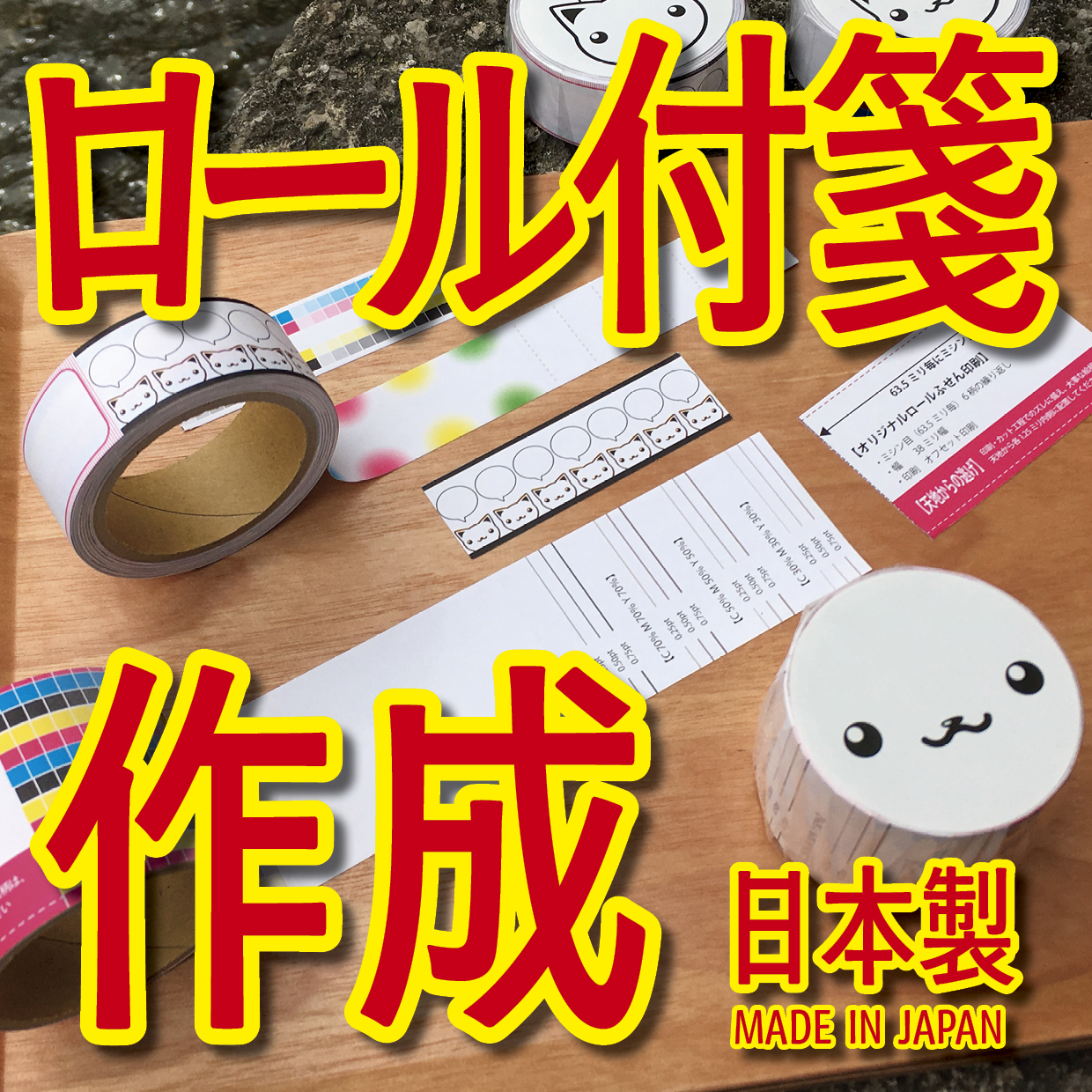 オリジナルロール付箋印刷