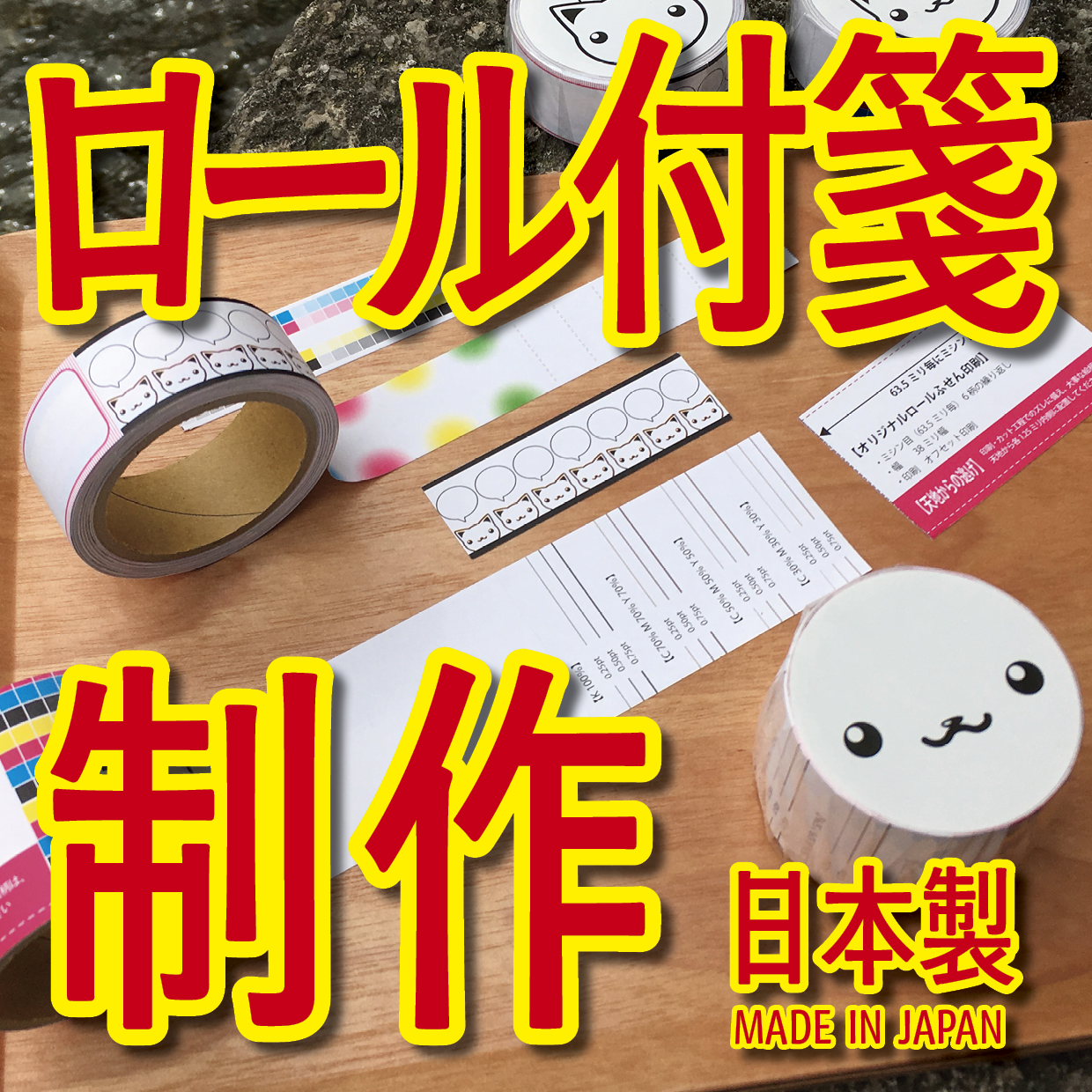 オリジナルロール付箋印刷