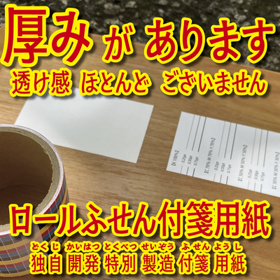 ロールふせん付箋用紙