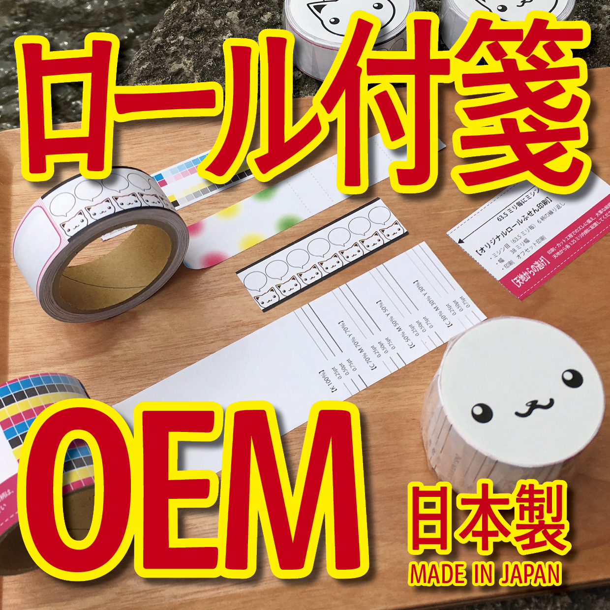 オリジナルロール付箋印刷