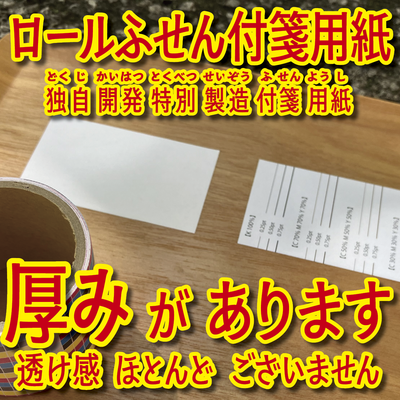 ロールふせん付箋用紙（オリジナル印刷）
