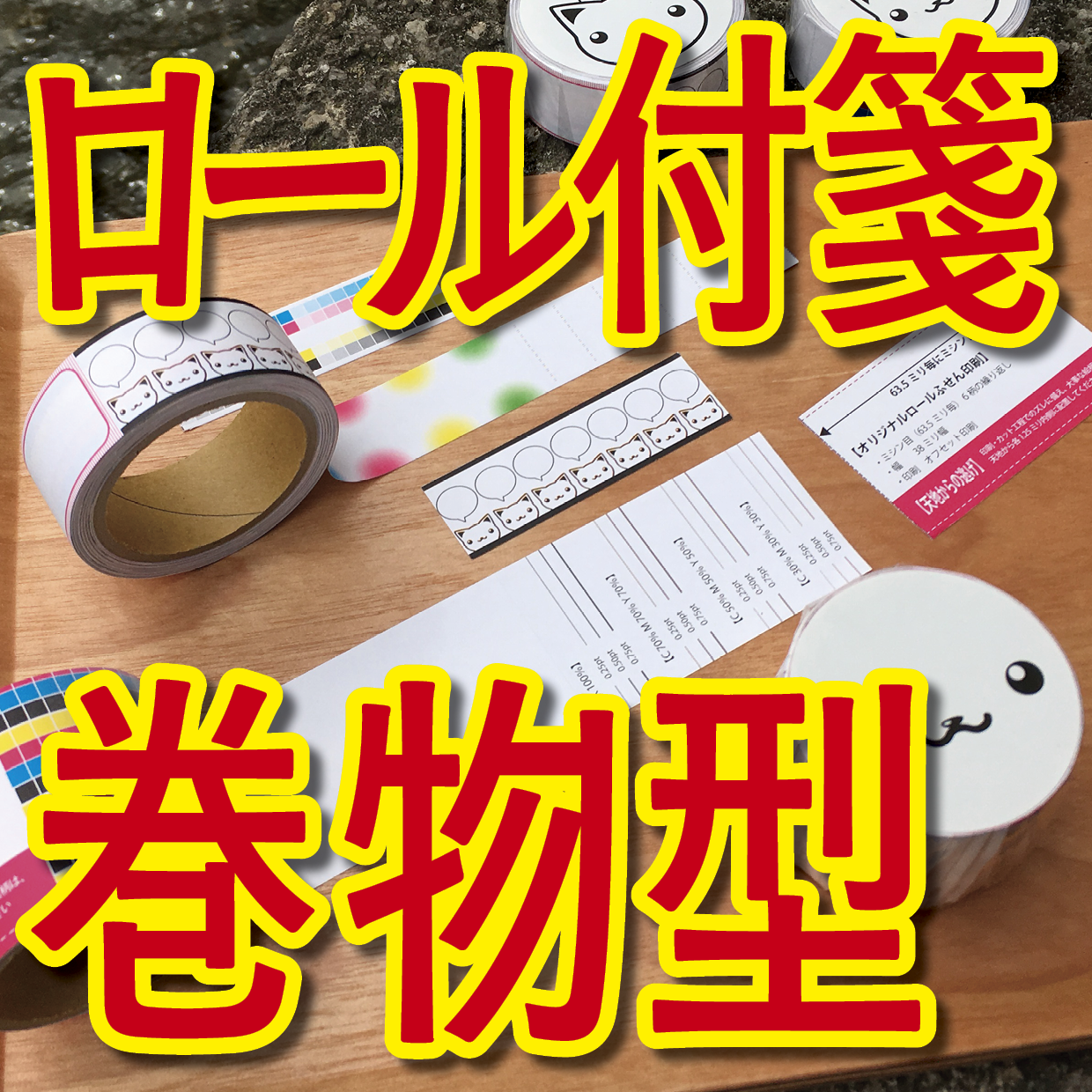 オリジナルロール付箋印刷
