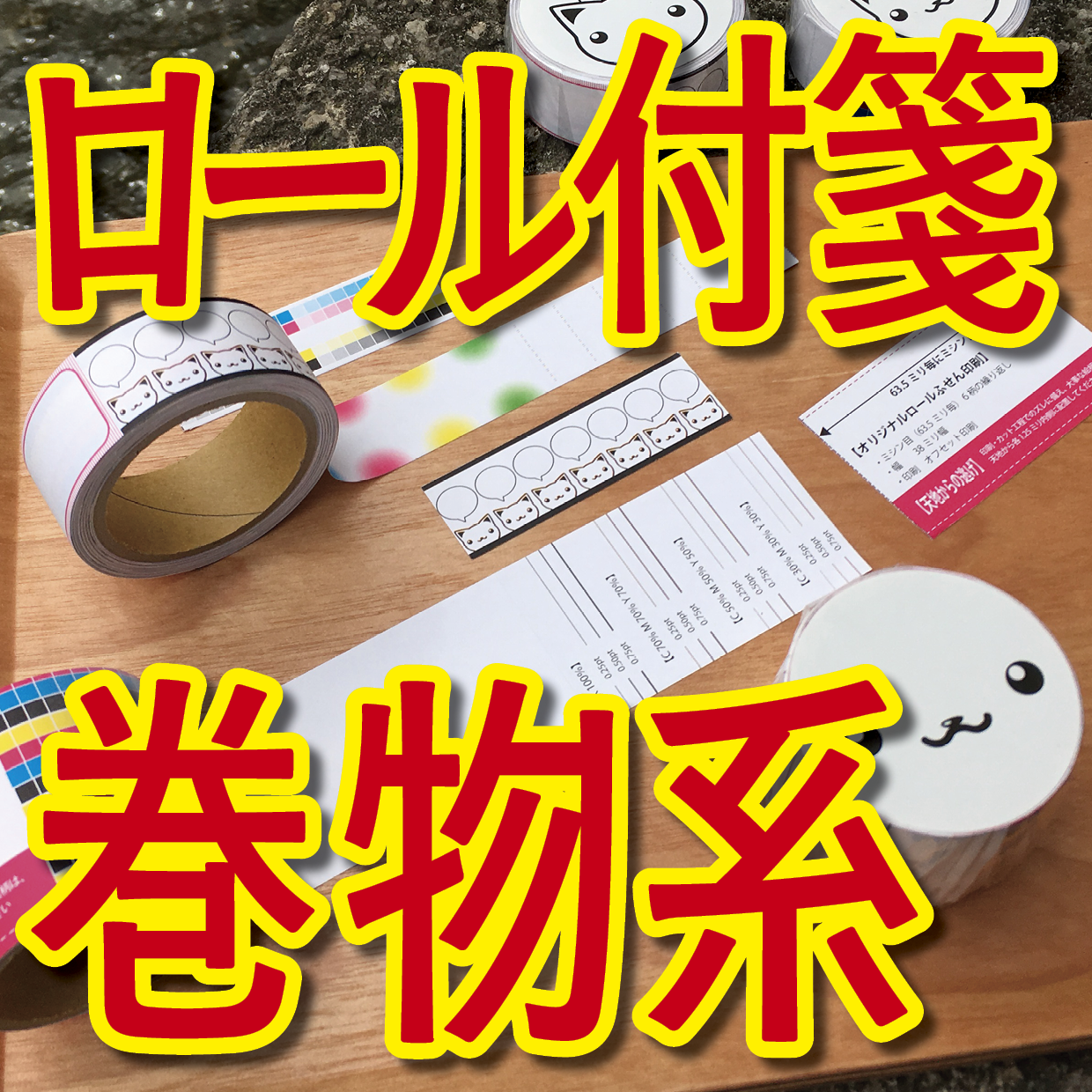 オリジナルロール付箋印刷