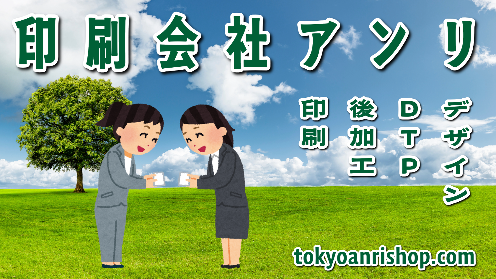 動画を読み込む: ANRI Co., Ltd.（印刷会社アンリ） tokyoanrishop.com TOKYO ANRI SHOP（実店舗）Printing company ANRI ／ Print Shop ANRI ／ ANRI Tokyo showroom stationery Original Equipment Manufacturing 東京駅の隣のJR東日本 神田駅北口から徒歩約５分の印刷会社アンリです。印刷・加工・作成費用に関して TOKYO ANRI SHOP 実店舗（リアル店舗）やANRI Tokyo showroom（東京ショールーム）や、オフライン店舗でのお打ち合わせ可能です。現物のサンプル、印刷物をご覧いただく事も可能です！　オフライン店舗、リアル店舗ございます。対面でのお打ち合わせが可能です。お電話、メールでのお打ち合わせも可能です！ 北海道から沖縄まで日本全国からお問い合わせ頂いております。全国発送可能です。証紙貼り、JANシール貼り、カートンラベル貼り可能です。 #印刷会社アンリ #神田駅 #中央線 #山手線 #京浜東北線 #銀座線 #東京駅 #実店舗 #リアル店舗 #制作会社アンリ