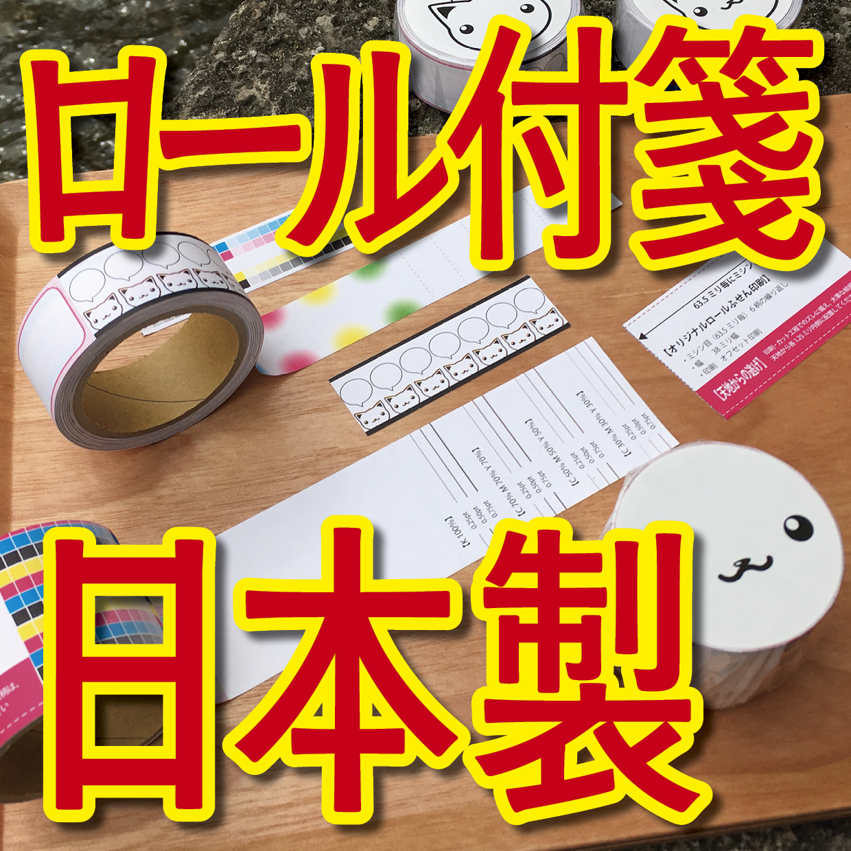 オリジナルロール付箋印刷