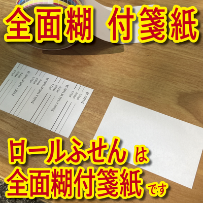 全面糊ロール付箋印刷