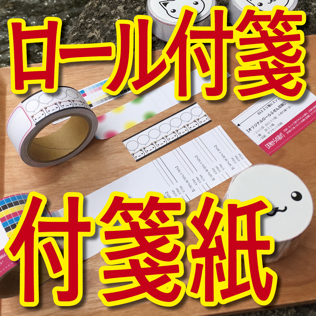 オリジナルロール付箋印刷