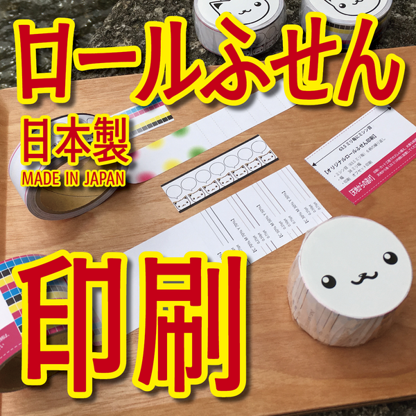 ロールふせん印刷