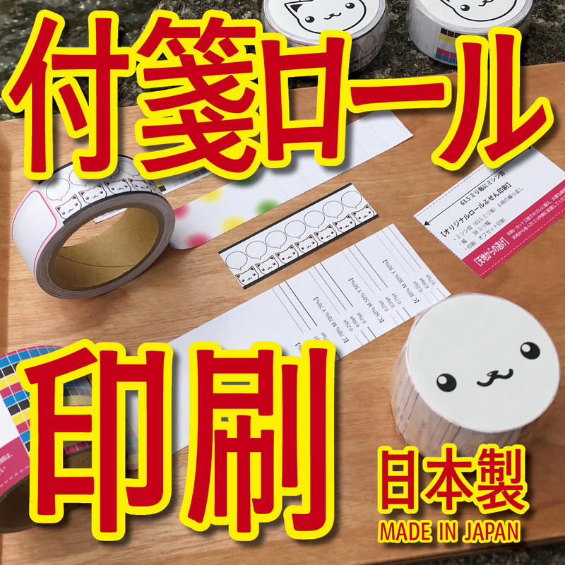 付箋ロール印刷