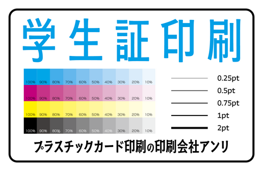 学生証印刷（プラスチックカード印刷の印刷会社アンリ）