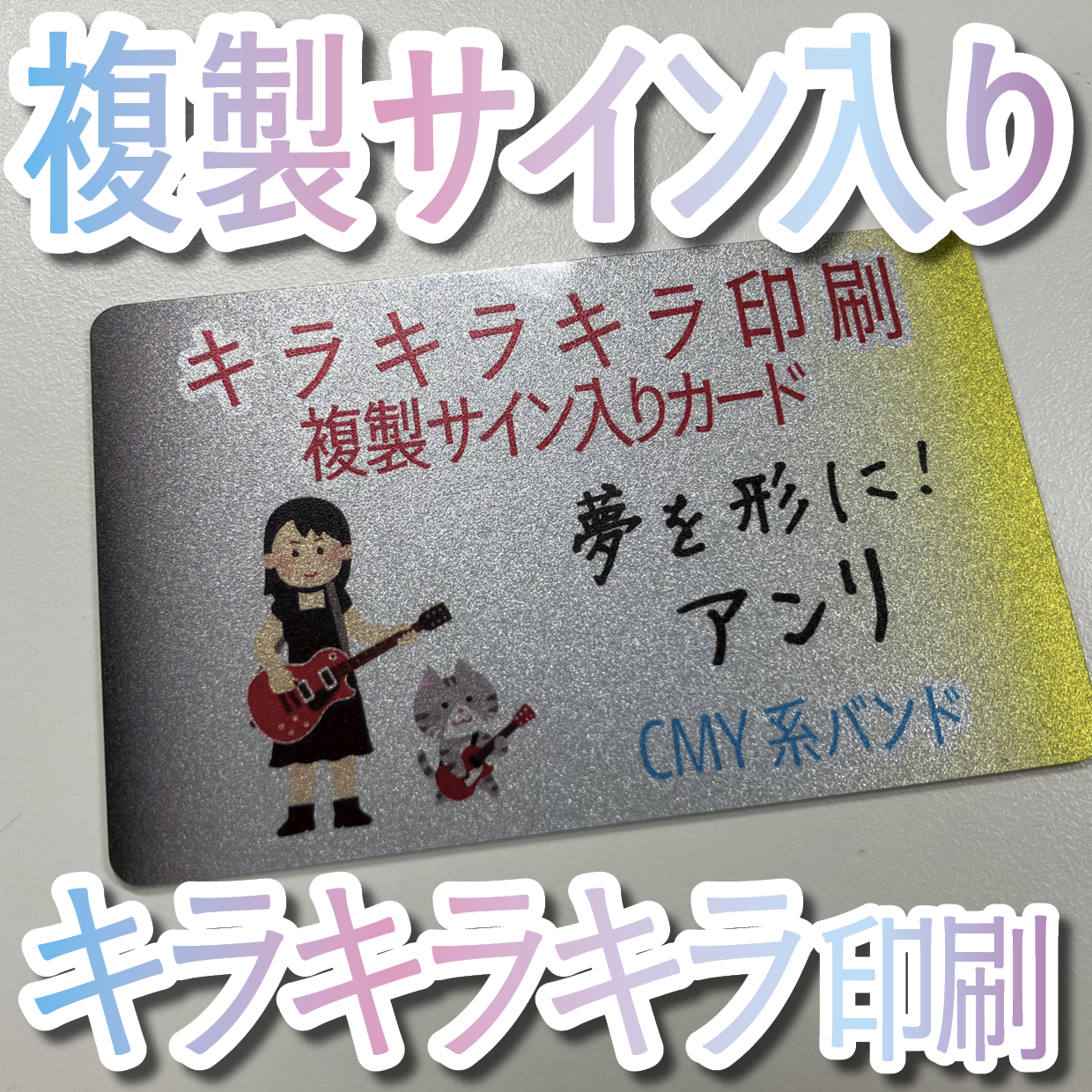 キラキラキラ印刷でのオリジナルカードグッズ制作（お見積り）