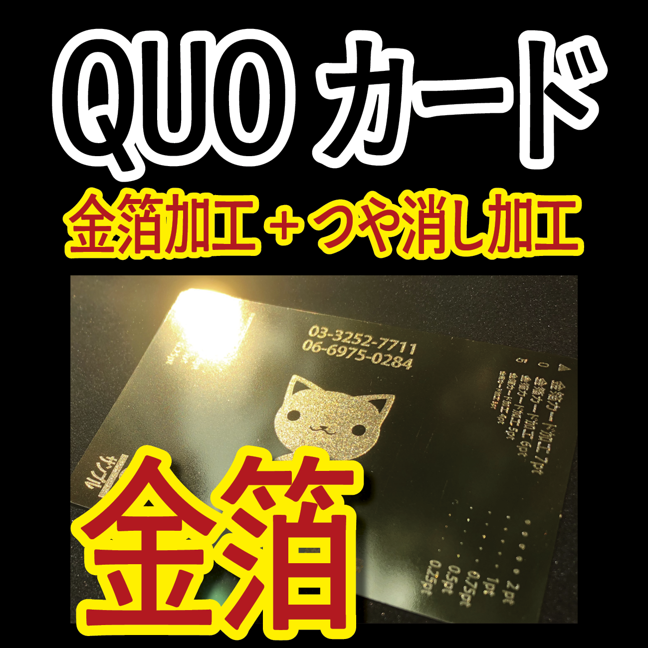 金箔QUOカード