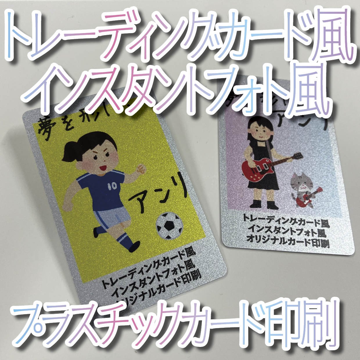 キラキラキラ印刷でのオリジナルカードグッズ制作（お見積り）