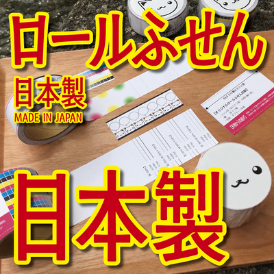 ロールふせん印刷