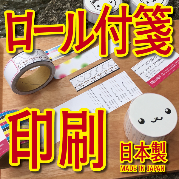 ロール付箋印刷