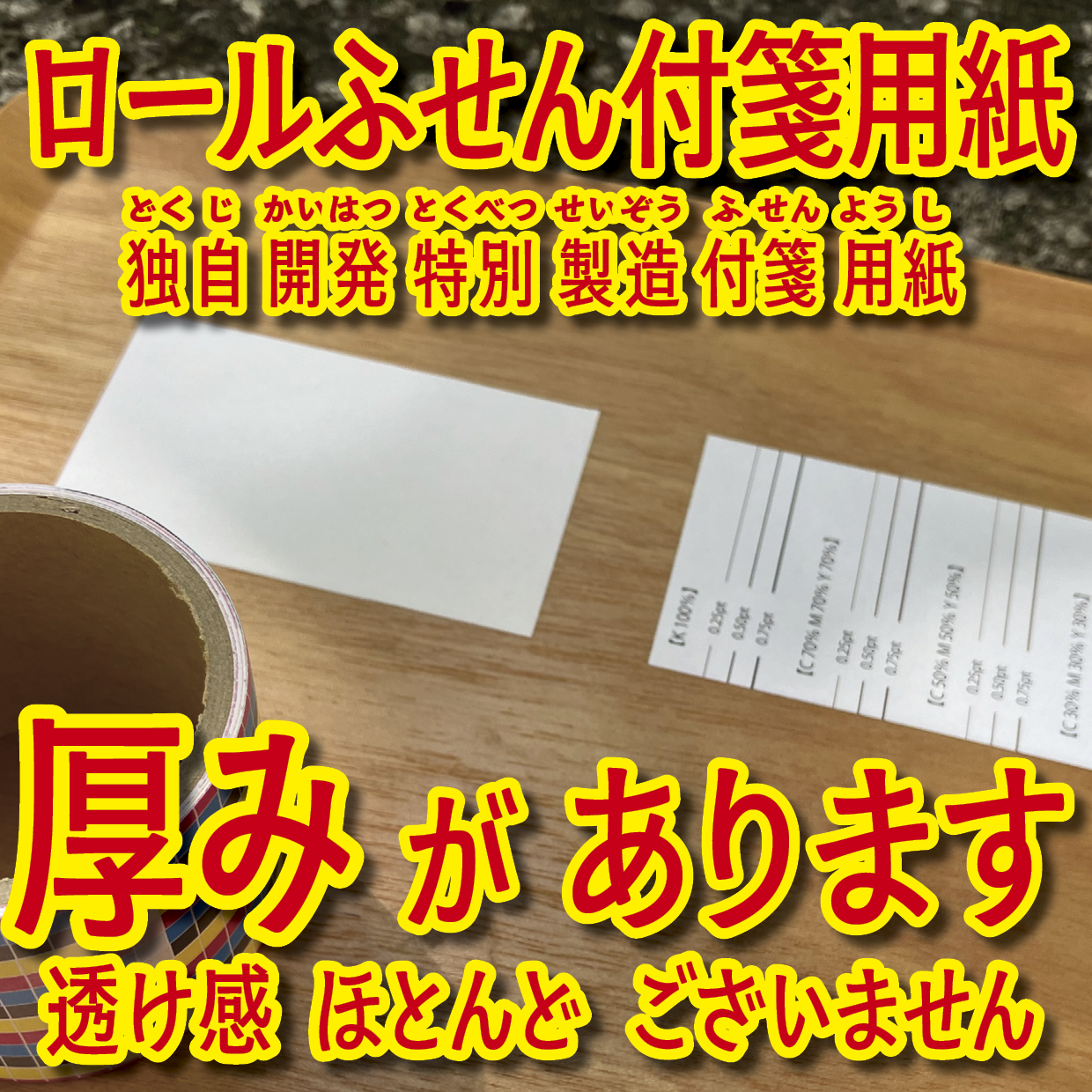 オリジナルロール付箋印刷