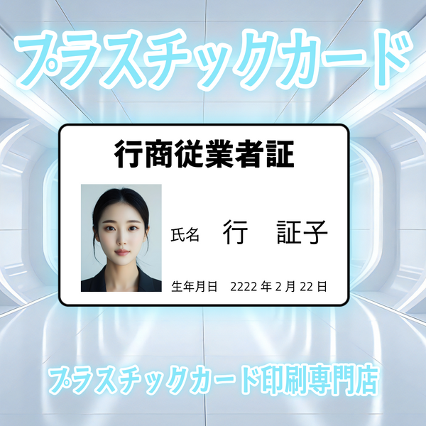 行商従業者証